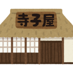 寺子屋