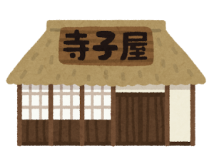 寺子屋